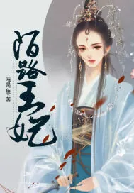 《陌路王妃》封面