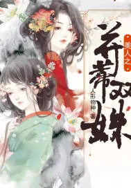 《美人之并蒂双姝》封面