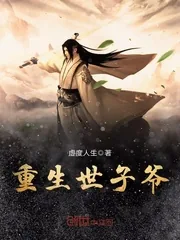 《重生世子爷》封面