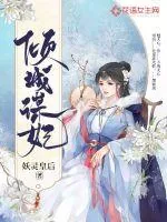 《倾城谋妃》封面