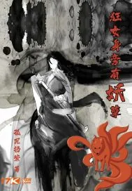 《狂女身旁有妖孽》封面