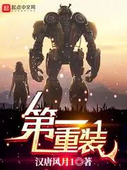 《第一重装》小说封面