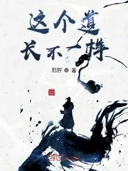 《这个道长不一样》封面