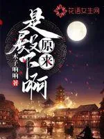 《原来是殿下啊》封面