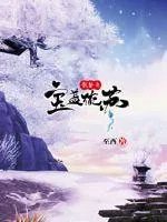 《龙蛰之宝盖流苏》封面