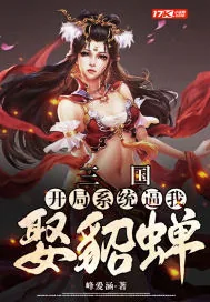 《三国：开局系统逼我娶貂蝉》封面