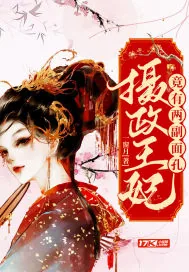 《摄政王妃竟有两副面孔》封面