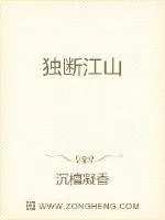 《独断江山》封面