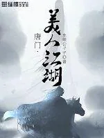 《唐门，美人江湖》封面