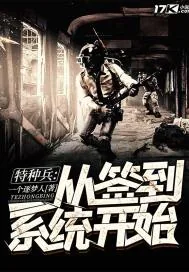 《特种兵从签到系统开始》封面