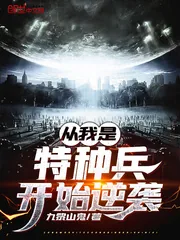 《从我是特种兵开始逆袭》封面
