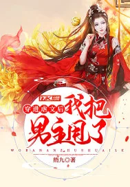 《穿进虐文后我把男主甩了》封面
