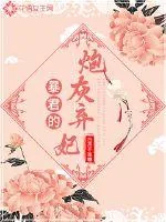 《暴君的炮灰弃妃》封面