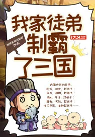 《我家徒弟制霸了三国》小说封面