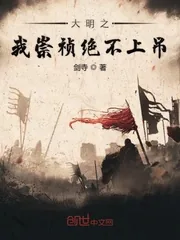《大明之我崇祯绝不上吊》封面
