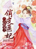 《六宫独宠之俏皮医妃》封面
