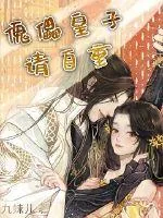 《傀儡皇子请自重》封面