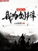 《汉末之我为刘辩》封面
