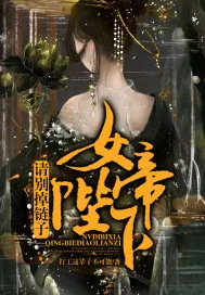 《女帝陛下请别掉链子》封面