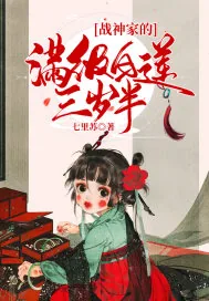 《战神家的满级白莲三岁半》封面