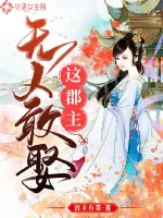 《这郡主无人敢娶》封面