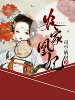 《农家凰妃》封面