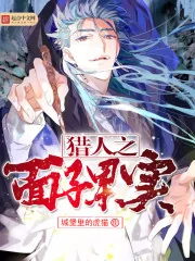 《猎人之面子果实》封面