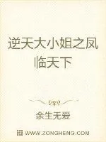 《逆天大小姐之凤临天下》封面