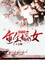 《重生嫡女狠角色》封面