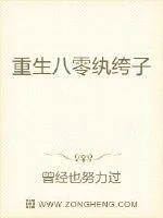 《重生八零纨绔子》封面
