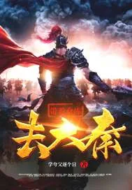 《带着仓库去大秦》小说封面
