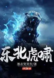 《东北虎啸》封面