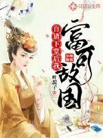 《自请下堂后我富可敌国》封面