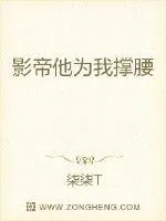 《影帝他为我撑腰》封面