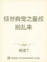 《倾世眷宠之皇叔别乱来》封面