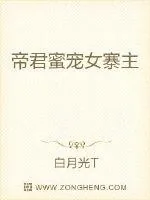 《帝君蜜宠女寨主》封面