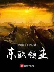 《东欧领主》封面