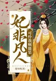 《妃非凡人可怜我贼能装》封面