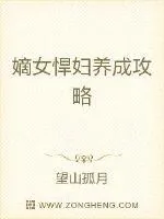 《嫡女悍妇养成攻略》封面