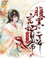 《腹黑王爷宠妃日常》封面