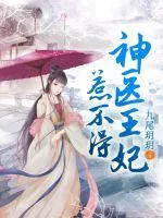 《神医王妃惹不得》封面