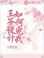 《王爷总在设计如何宠我》封面
