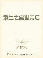 《重生之盛世帝后》封面
