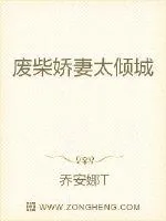 《废柴娇妻太倾城》封面