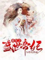 《重生之盛世帝妃》封面