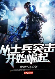 《从士兵突击开始崛起》封面