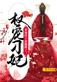 《权宠刁妃：爹地终于被翻牌了！》封面