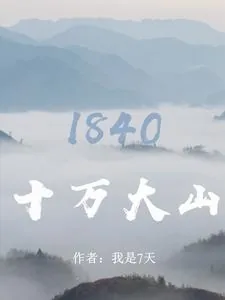 《十万大山：1840》小说封面