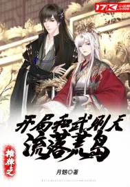 《摊牌之开局和武则天流落荒岛》封面