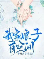 《我家娘子有空间》封面